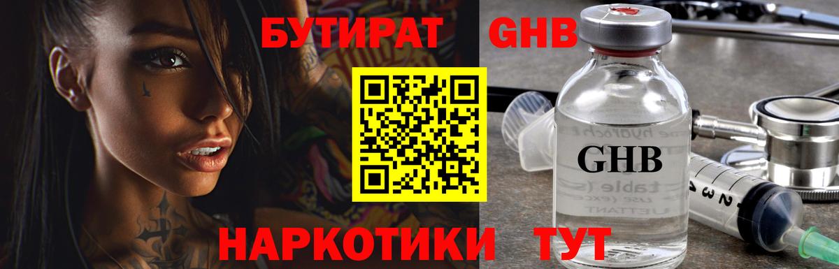БУТИРАТ  Вход с VPN  Каменск-Шахтинский  БУТИРАТ оксибутират 